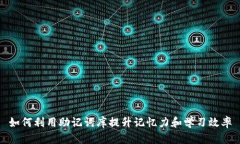 如何利用助记词库提升记忆力和学习效率