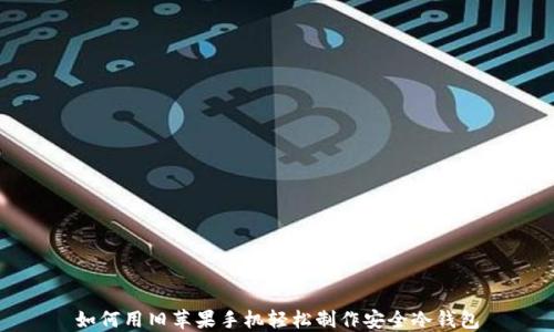 
如何用旧苹果手机轻松制作安全冷钱包