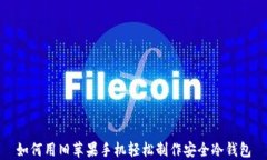 如何用旧苹果手机轻松制作安全冷钱包