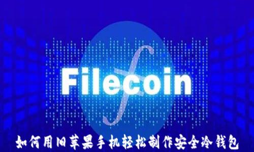 
如何用旧苹果手机轻松制作安全冷钱包