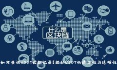 如何查询USDT收款记录？揭秘USDT的匿名性与透明性