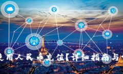 冷钱包如何使用人民币充值？详细指南与常见问