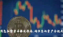 冷钱包加密货币报税指南：确保您的资产合规无