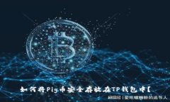 如何将Pig币安全存放在TP钱包中？