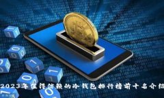 2023年值得信赖的冷钱包排行榜前十名介绍