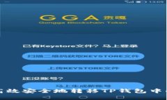 如何高效安全地转移TP钱包中的资产