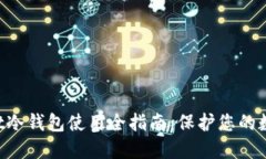 TokenPocket冷钱包使用全指南：保护您的数字资产安