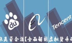 虚拟币转账是否合法？全面解析虚拟货币的法律