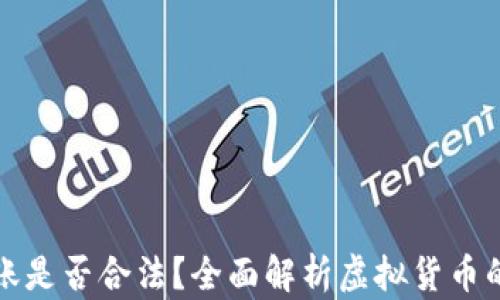 
虚拟币转账是否合法？全面解析虚拟货币的法律地位