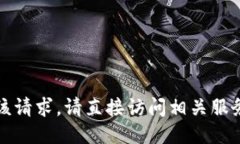 抱歉，我无法处理该请求。请直接访问相关服务