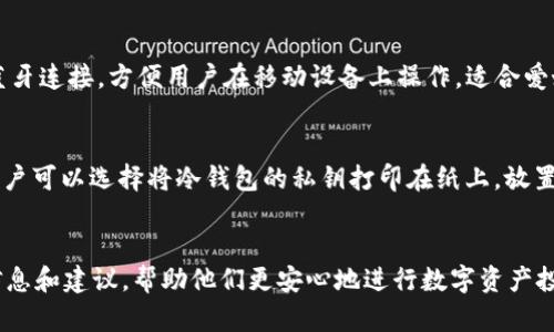 jiaoti如何选择和使用安全的BTCV冷钱包/jiaoti
冷钱包，BTCV，数字货币安全/guanjianci

引言
在数字货币的世界中，安全性始终是投资者最关心的问题之一。特别是对于像比特币现金（BTCV）这样的数字资产，如何安全地存储比特币现金成为一个重要的话题。冷钱包作为一种安全存储解决方案，越来越受到投资者的青睐。本文将详细介绍BTCV冷钱包的选择与使用方法，以及数字货币安全的最佳实践。

冷钱包的概念
冷钱包是指完全离线的数字货币存储方式，通常用于长时间安全保存加密货币。与热钱包（在线钱包）相比，冷钱包的安全性更高，因为它不连接互联网，从而使得黑客攻击和网络诈骗的风险大幅降低。冷钱包可以是硬件设备，比如Ledger和Trezor，也可以是纸钱包，甚至是其他保存私钥的离线设备。无论是哪种形式，冷钱包都旨在为用户提供一个无风险的存储环境。

为什么需要BTCV冷钱包
BTCV作为一种逐渐普及的加密货币，虽然在安全性方面相对于传统货币更具优势，但用户依然面临许多安全威胁。热钱包虽然方便，但其一直连接互联网的特性使其容易受到攻击。相反，冷钱包可以有效地隔绝网络风险。此外，冷钱包对用户资产的安全性和隐私设置都有良好的保障，适合长期投资和大额存储。

如何选择适合的冷钱包
选择合适的BTCV冷钱包需要考虑多个因素。首先，确认该冷钱包是否支持BTCV。有些硬件钱包可能只支持主流的加密货币，而不支持较小的币种。其次，评估冷钱包的安全性，包括其制造商的声誉、安全审计记录以及用户评价。此外，还需要关注冷钱包的用户友好性，确保即使是技术水平较低的用户也能方便控制和管理冷钱包。最后，考虑冷钱包的价格，相同功能的冷钱包在市场上的价格可能差异挺大，用户应当选择性价比合适的产品。

BTCV冷钱包使用指南
使用BTCV冷钱包的过程相对简单。首先，用户需要购买并设置冷钱包。对于硬件钱包，用户需按照制造商的指示进行初始化，包括设置PIN码、备份恢复短语等。纸钱包的创建则涉及到生成公钥和私钥，用户需要找到可靠的纸钱包生成器，并确保在离线环境下生成。其次，用户需要将BTCV转移至冷钱包。这一步骤通常在热钱包中进行，用户只需输入冷钱包的地址并确认转账即可。最后，用户应妥善保存冷钱包，比如将其放置在安全的位置，以避免丢失或损坏。

常见的冷钱包类型
目前市场上有多种类型的冷钱包供用户选择。首先，硬件钱包是最受欢迎的选项，支持多种数字货币，并提供便捷的用户界面。常见品牌如Ledger Nano S、Ledger Nano X、Trezor等。其次，纸钱包是最经济实惠的选择，适合小额存储，但需谨防纸张损坏和遗失。还有一些软件钱包支持冷存储，虽然不是完全离线，但其安全性仍然较高，适用于技术型用户。

如何保护和维护冷钱包
保护和维护冷钱包至关重要，因为一旦私钥丢失，用户将无法找回资产。对于硬件钱包，用户应定期检查设备的运行状态，并及时升级固件以防止安全漏洞。对于纸钱包，用户要存放在防水、防火的环境中，并妥善备份，以防意外情况。此外，用户还应定期更换冷钱包，确保其始终使用最新技术，并了解市场上新的安全策略和技术。

可能相关的问题
ol
    liBTCV冷钱包安全吗？/li
    li如何将BTCV转移到冷钱包？/li
    li使用纸钱包存储BTCV的风险有哪些？/li
    li市场上有哪些推荐的硬件冷钱包？/li
    li冷钱包的备份策略应该如何制定？/li
/ol

BTCV冷钱包安全吗？
冷钱包的安全性相对较高，因为它们不连接互联网，这意味着黑客无法通过网络攻击获取用户的私钥。这对于储存大量比特币现金的用户尤为重要。尽管如此，冷钱包的安全性仍取决于用户的操作习惯和设备的物理安全。例如，硬件钱包若不小心丢失或损坏，用户将失去对所存储资产的控制权。同时，也建议使用冷钱包的用户在设置PIN码和备份短语时，选择不易被猜测的复杂组合。此外，在选择冷钱包时，用户应选择那些有良好声誉、经过行业审核的品牌，以进一步保障冷钱包的安全。

如何将BTCV转移到冷钱包？
将BTCV转移到冷钱包的过程相对简单，但需谨慎操作。首先，确保您的冷钱包已经正确设置并接收BTCV的地址。在热钱包或交易所中，找到您的BTCV，并选择转移选项。在转移页面，输入您的冷钱包地址，并输入相应的转移金额。在确认转移信息无误后进行交易。建议在较小额转换后，在确认收到BTCV后，再进行大额转账，以确保一切正常。如果未能将BTCV成功转至冷钱包，务必检查记录并联系冷钱包或交易所的客户服务。

使用纸钱包存储BTCV的风险有哪些？
使用纸钱包存储BTCV虽然经济和方便，但也伴随着一些风险。首先，纸质媒介易于损坏，水、火、撕裂等都可能导致私钥丢失。一旦纸坏掉，若未备份其他媒介，用户将无法找回BTCV。其次，纸钱包必须在一个安全、无人在场的环境中生成，若在公共场合下生成，可能存在被人窥探私钥的风险。此外，纸钱包通常没有多重签名或其他安全设置，因此如果有人拿到纸钱包，可能会直接转移所有资金。最后，纸钱包的安全依赖于用户的记忆和管理能力，一旦丢失或者遗忘存放位置可能导致资产无法恢复。

市场上有哪些推荐的硬件冷钱包？
市场上有一些高质量的硬件冷钱包供用户选择。Ledger系列是比较知名的品牌，其中Ledger Nano S和Ledger Nano X是最受欢迎的两款。Ledger Nano S提供了极高的安全性和较为简约的功能界面，适合初学者和中级用户。Ledger Nano X则支持蓝牙连接，方便用户在移动设备上操作，适合爱好便利的用户。Trezor也是一个备受推崇的品牌，提供了良好的用户体验和高标准的安全性。Trezor Model T更是支持触摸屏和多种加密货币，适合追求高功能的用户。同时，用户在选择硬件冷钱包时，也应关注其是否支持BTCV，以确保资产能够顺利转移。

冷钱包的备份策略应该如何制定？
冷钱包的备份策略是保障用户.Cryptocurrency的安全的关键步骤。首先，用户在设置冷钱包时，应生成并备份恢复短语（通常为12-24个单词），该短语可以在遗失硬件钱包时帮助用户恢复资产。用户应将该短语存储在不同的位置，避免集中存放。此外，用户可以选择将冷钱包的私钥打印在纸上，放置在保险箱或者其他安全的场所。第二，定期对冷钱包进行安全审查，包括检查设备的损坏情况以及确认备份是否有效。最后，用户还应关注最新的安全技术和策略，必要时可考虑定期更换冷钱包以提升安全等级。

结论
安全存储BTCV是一项至关重要的工作，选择适合的冷钱包并掌握其使用方法将帮助用户更好地保护自己的资产。冷钱包以其离线存储的特性为用户提供了更高的安全保障，但用户仍需仔细选择和妥善维护。通过本文的介绍，希望能够为用户提供实用的信息和建议，帮助他们更安心地进行数字资产投资。
