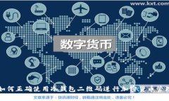如何正确使用冷钱包二维码进行加密货币管理