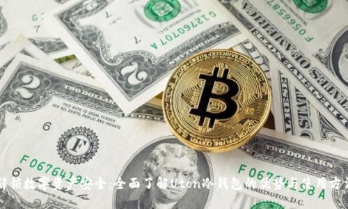 解锁数字资产安全：全面了解Uton冷钱包的优势与使用方法