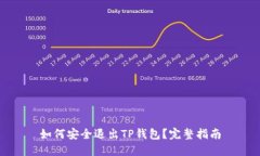 如何安全退出TP钱包？完整指南