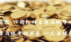 解决用户疑惑：TP钱包的名字与账号的关系解析