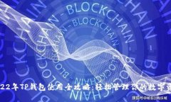 《2022年TP钱包使用全攻略：轻松管理你的数字资