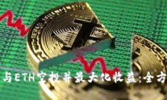 如何参与ETH空投并最大化收益：全方位指南