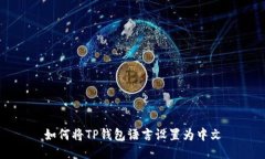 如何将TP钱包语言设置为中文