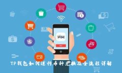 TP钱包如何进行币种兑换及全流程详解