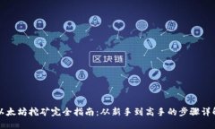 以太坊挖矿完全指南：从新手到高手的步骤详解