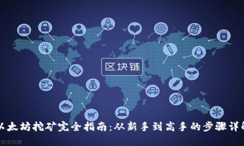 以太坊挖矿完全指南：从新手到高手的步骤详解