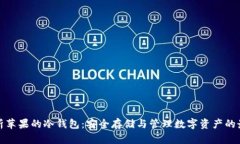 全面解析苹果的冷钱包：安全存储与管理数字资