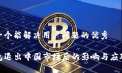思考一个能解决用户问题的优秀TP钱包退出中国市