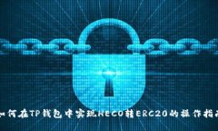 如何在TP钱包中实现HECO转ERC20的操作指南