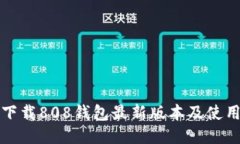 如何下载808钱包最新版本及使用指南