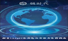 探索Ledger冷钱包的价格与选择指南
