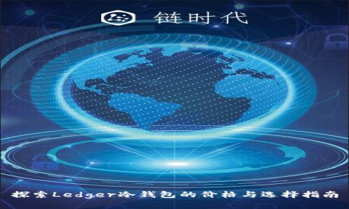 探索Ledger冷钱包的价格与选择指南