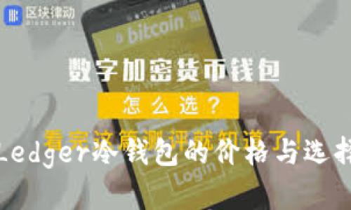 探索Ledger冷钱包的价格与选择指南