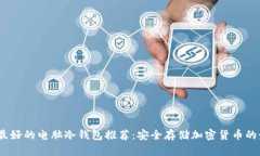 2023年最好的电脑冷钱包推荐：安全存储加密货币