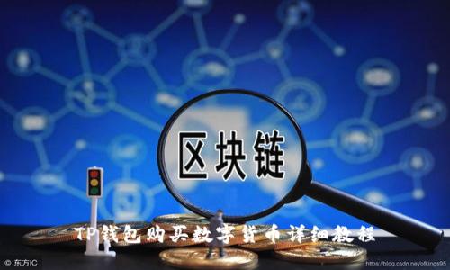 TP钱包购买数字货币详细教程