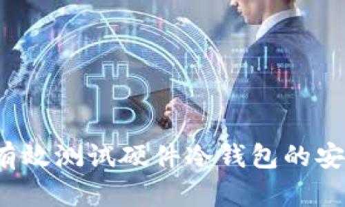 如何有效测试硬件冷钱包的安全性?