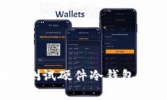 如何有效测试硬件冷钱包的安全性？