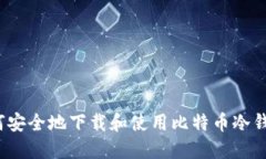 如何安全地下载和使用比特币冷钱包？