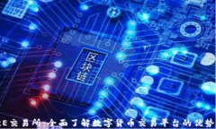 解析欧E交易所：全面了解数字货币交易平台的优
