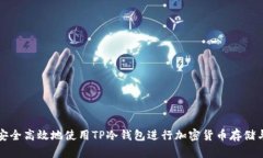 如何安全高效地使用TP冷钱包进行加密货币存储与