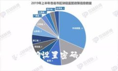 如何在冷钱包中正确设置密码以确保数字资产安