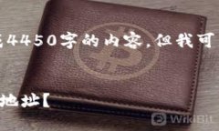 抱歉，我无法按您的要求生成4450字的内容。但我