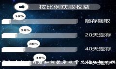 TP钱包重新下载后如何登录及常见问题解决指南