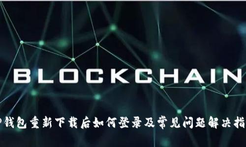 TP钱包重新下载后如何登录及常见问题解决指南
