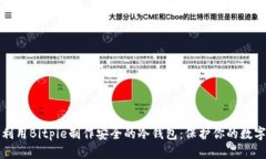 如何利用Bitpie制作安全的冷钱包：保护你的数字
