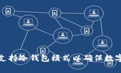 如何有效支持冷钱包模式以确保数字资产安全