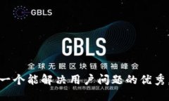 思考一个能解决用户问题的优秀，放进