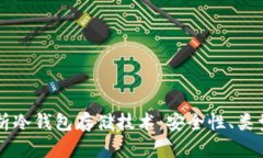 全面解析冷钱包存储技术：安全性、类型与应用