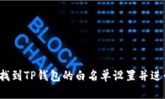  如何找到TP钱包的白名单设置并进行管理