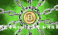 深入探讨TP钱包中的DeFi交易对：如何选择与交易