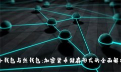 冷钱包与热钱包：加密货币储存形式的全面解析